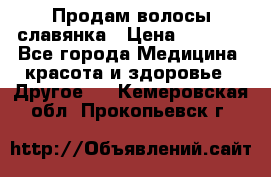 Продам волосы славянка › Цена ­ 5 000 - Все города Медицина, красота и здоровье » Другое   . Кемеровская обл.,Прокопьевск г.